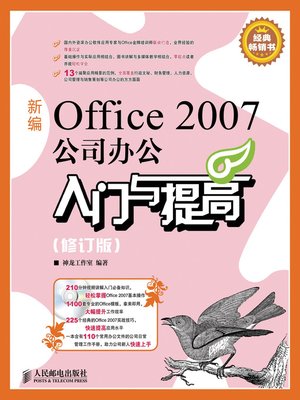 新编Office 2007公司办公入门与提高(修订版) - ebook